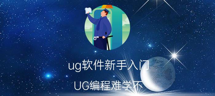 ug软件新手入门 UG编程难学不？